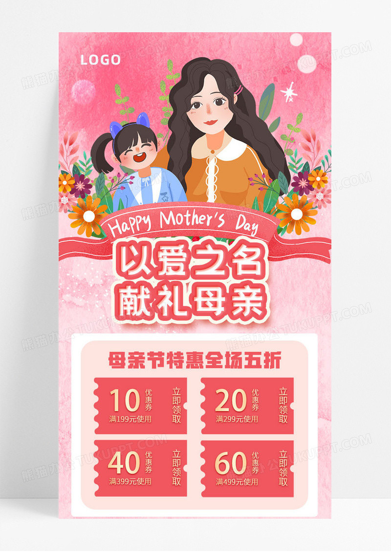 粉色卡通通用母亲节促销活动母亲节鲜花ui长图