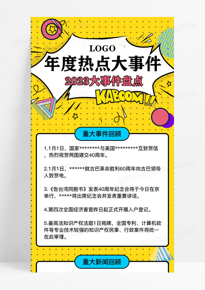 黄色孟菲斯风年度热点大事件盘点2023大事件长图手机长图