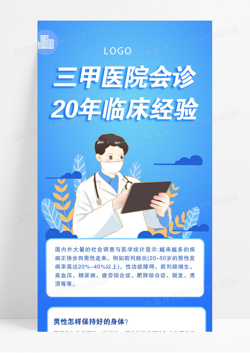 蓝色简约医学会诊手机长图医院模版