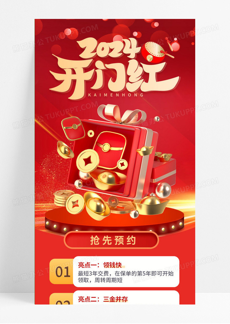 2024开门红金融保险理财产品红色喜庆手机海报