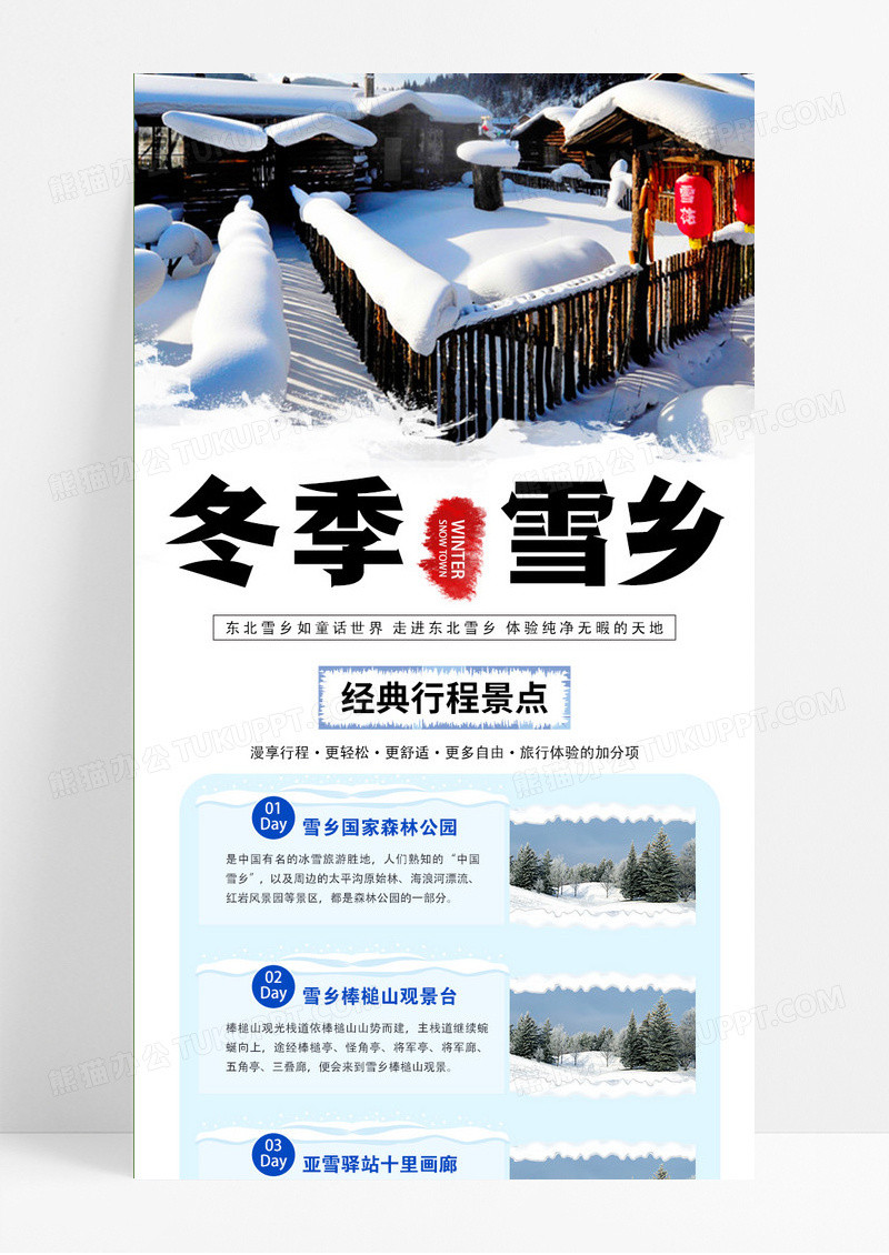 简约冬季雪乡冬季雪乡长图手机长图