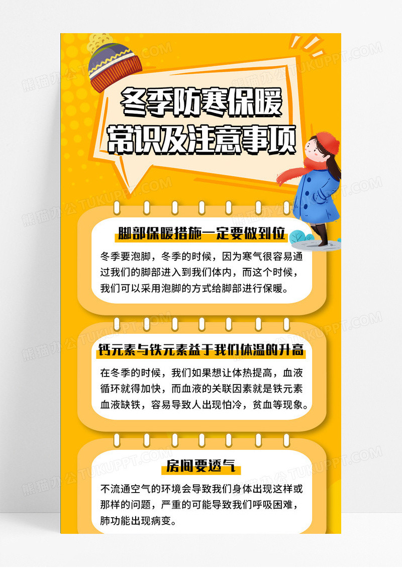 黄色手绘冬季防寒保暖常识及注意事项手机长图