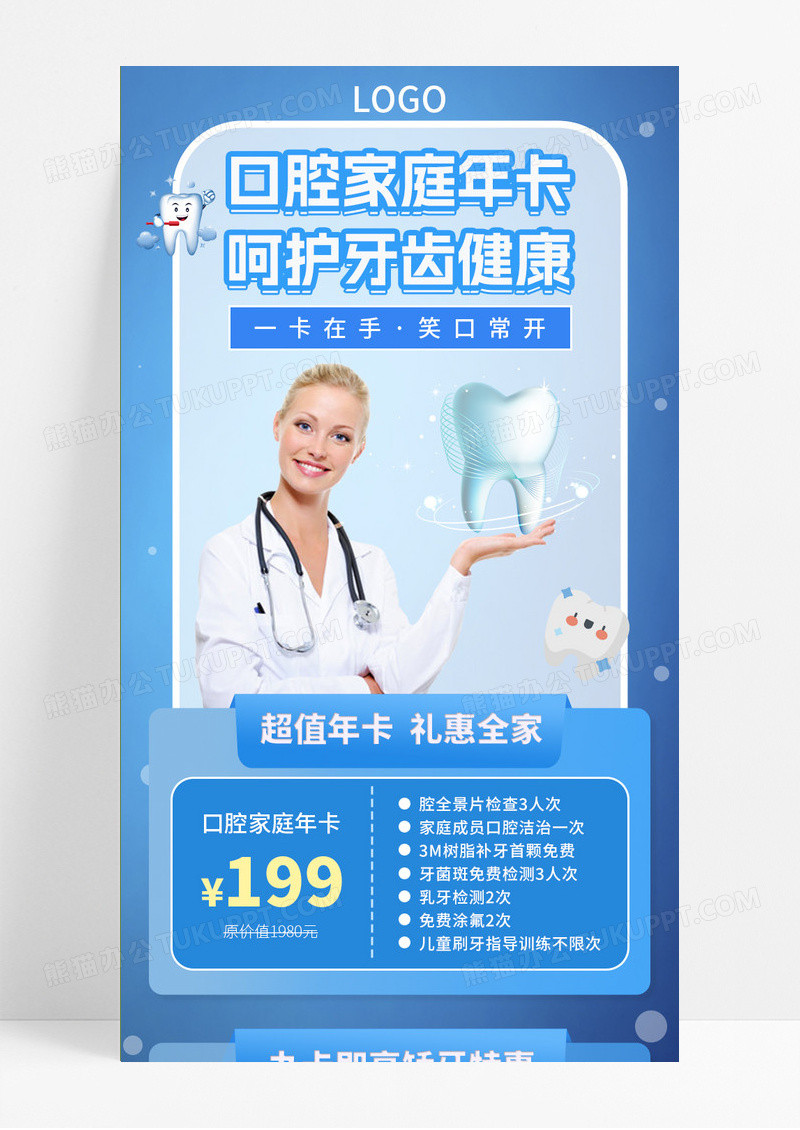 蓝色简约卡通口腔长图文呵护牙齿健康超值年卡矫牙特惠手机长图