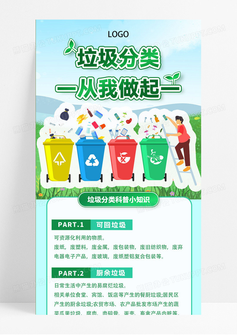 蓝绿色卡通垃圾分类从我做起科普垃圾分类手机ui长图