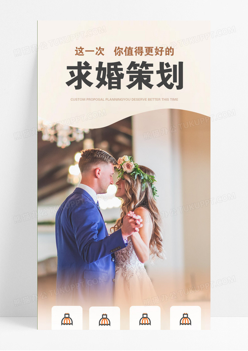 黄色简约小清新温馨求婚策划长图UI婚庆