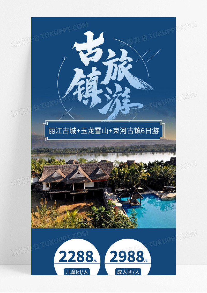 蓝色商务云南旅游醉美古镇旅游手机UI长图设计