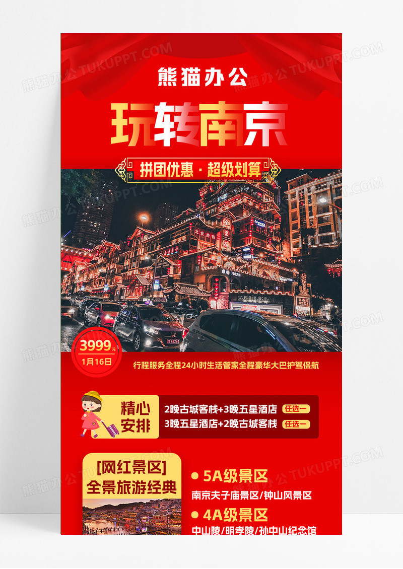 红色摄影实拍春节玩转南京旅游手机UI长图设计
