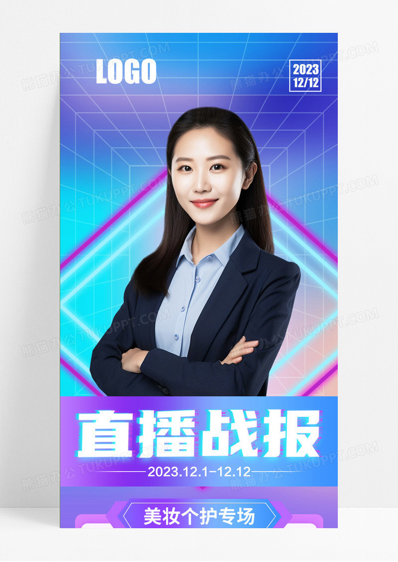 紫色AI人物主播直播战报美妆直播数据手机长图直播战报长图