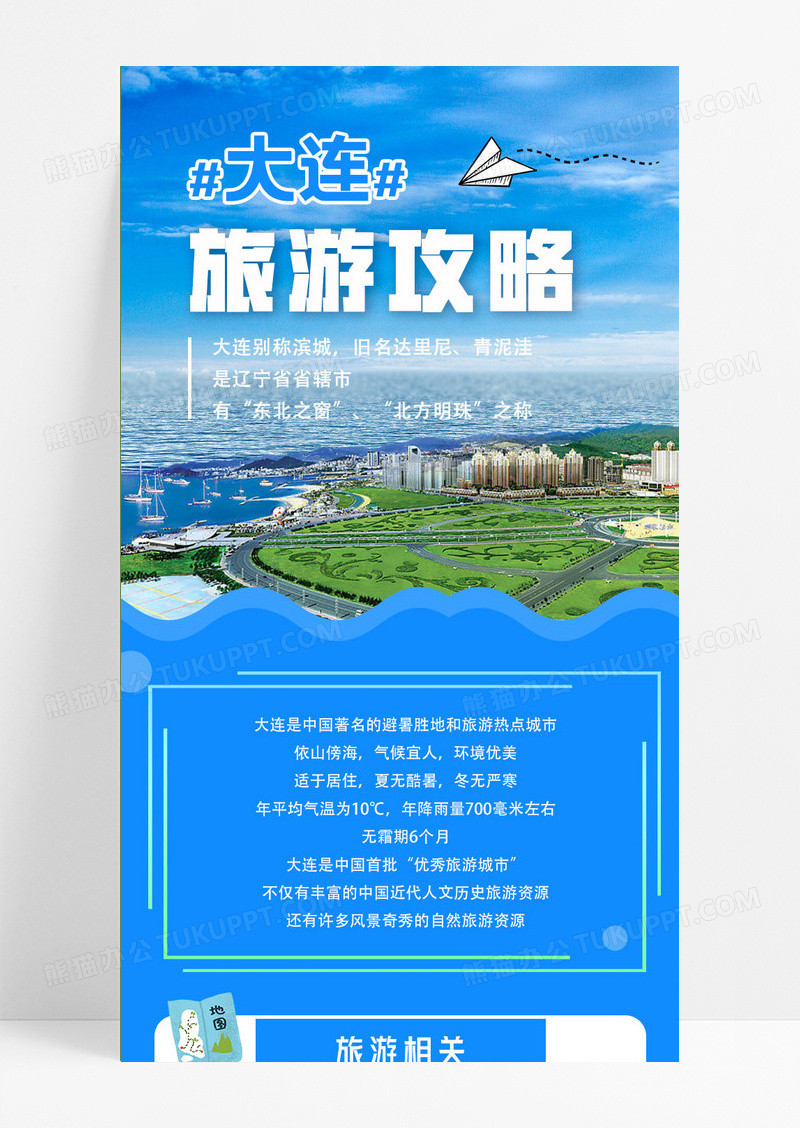 蓝色清新简约大连旅游攻略旅行长图旅游手机ui长图