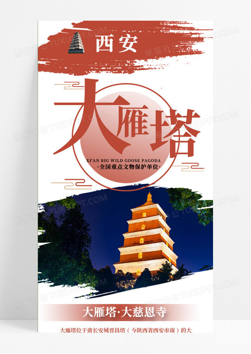 红色简约大气大雁塔旅游长图