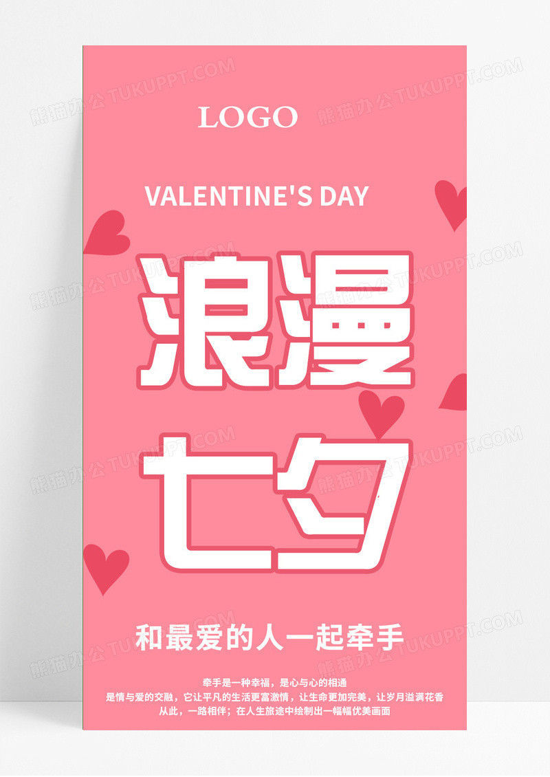 粉色插画浪漫七夕情人节长图模版