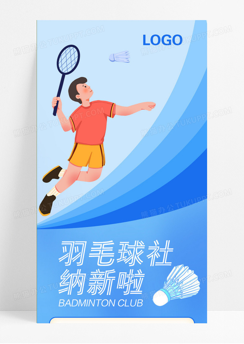 蓝色系卡通风格羽毛球社纳新啦UI宣传羽毛球纳新手机海报