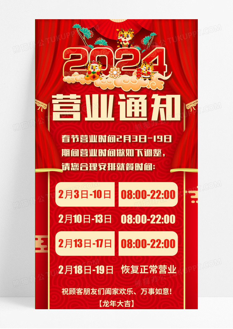 红色喜庆手绘中国风插画2024春节营业通知长图