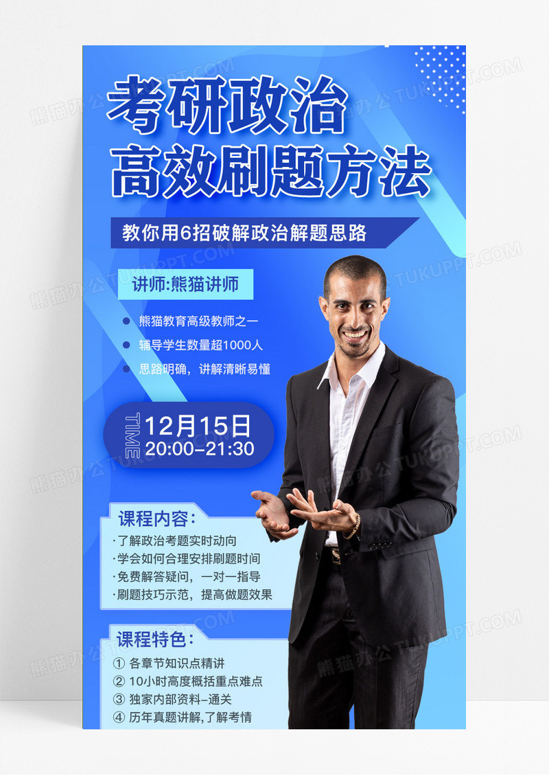 考研政治刷题课程蓝色手机海报