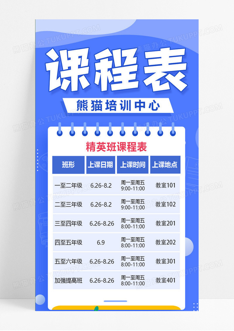 蓝色卡通精英班培训课程表手机长图