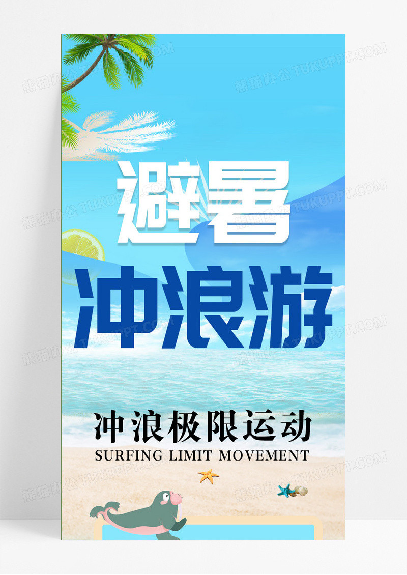 橘黄色卡通蓝色海滩避暑冲浪游冲浪公众号信息长图UI