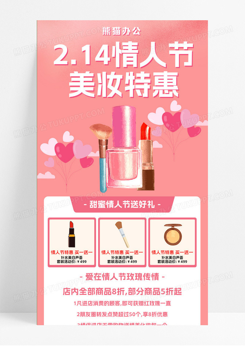 粉色风格舞台214情人节美妆特惠情人节化妆品长图