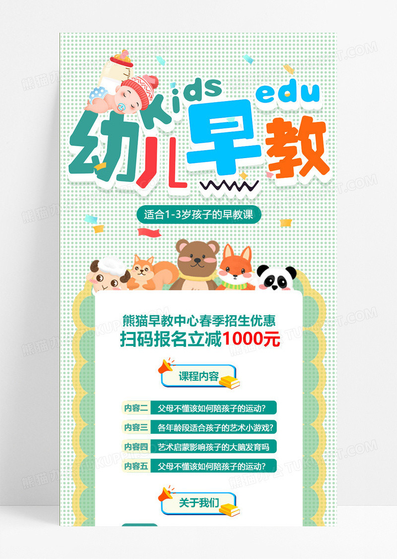 卡通熊猫幼儿早教早教中心手机长图