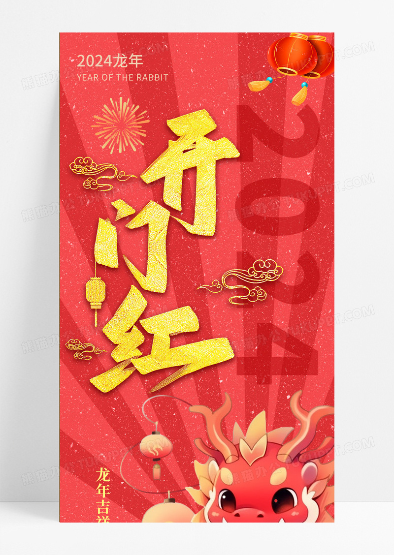 2024龙年开门红开门大吉红色喜庆手机海报