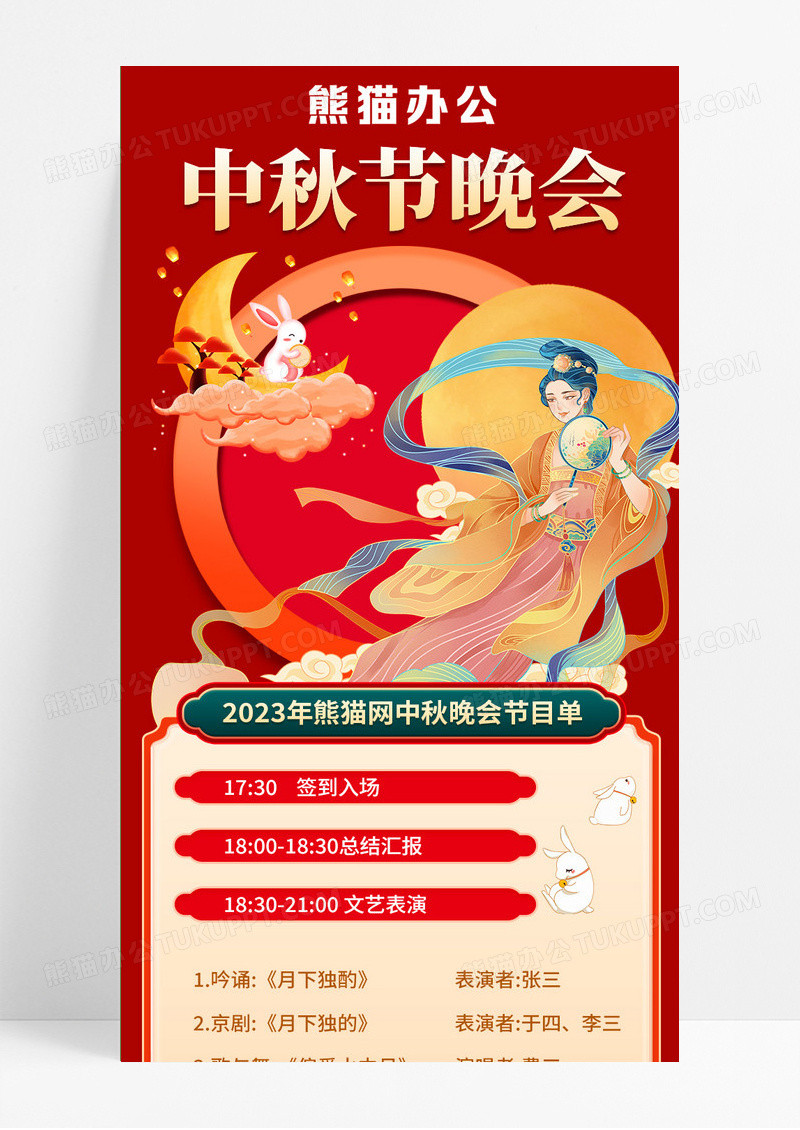 红色喜庆大气中秋佳节晚会节目单中秋节目单手机长图