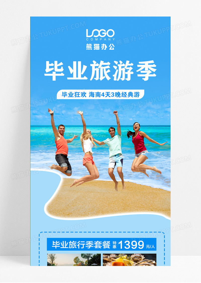 蓝色海南旅游季毕业旅游季手机文案长图海报