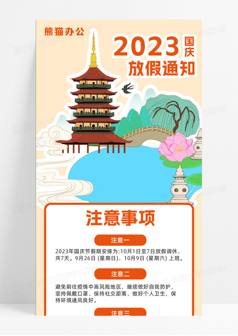 淡粉色手绘扁平2023国庆节放假通知注意事项国庆放假通知国庆放假通知长图