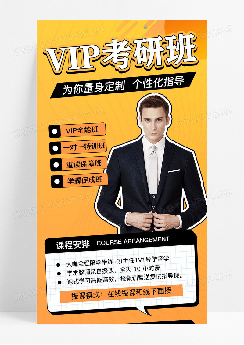 VIP考研培训课程手机海报