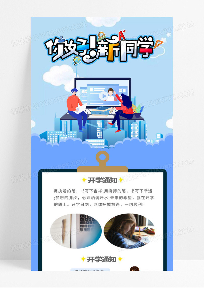 卡通开学季手机长图你好新同学开学辅导手机UI长图