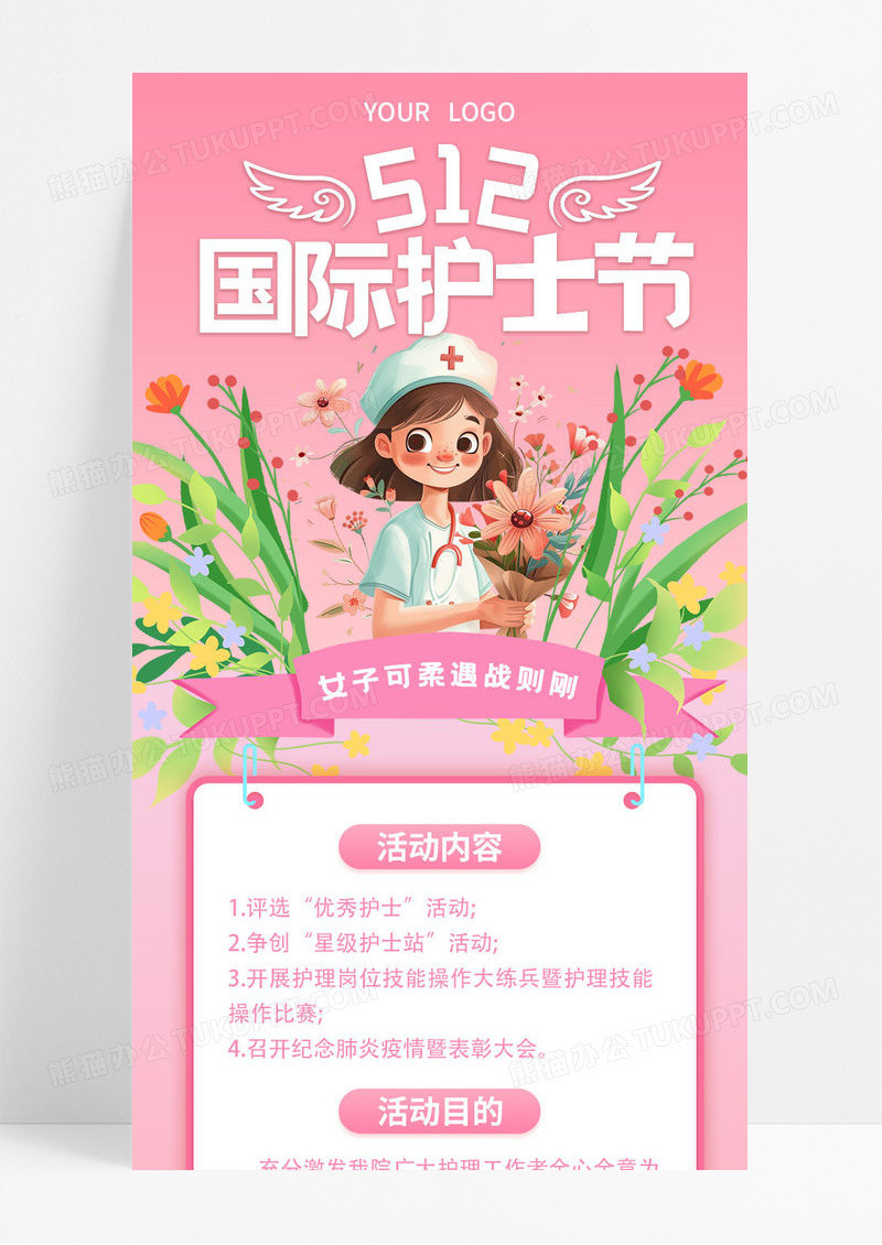粉色插画国际护士节512护士节宣传活动宣传海报ui长图