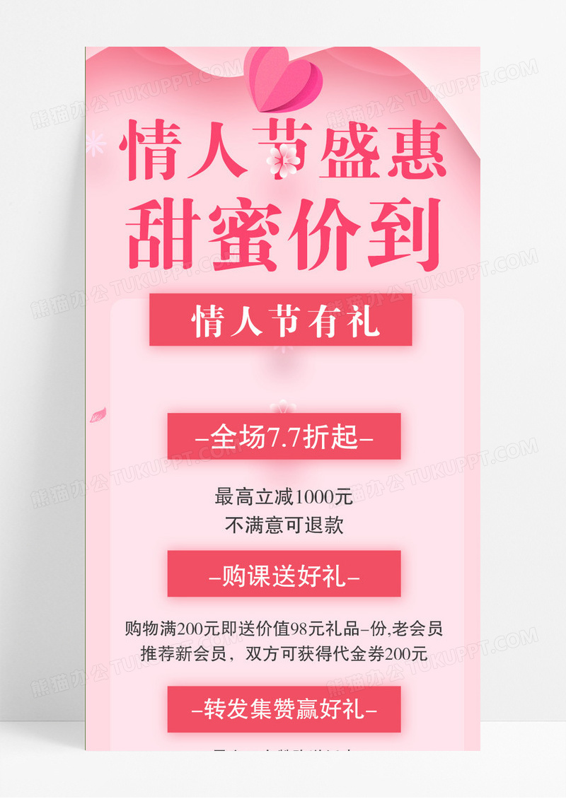 粉色扁平剪纸情人节盛惠甜蜜价到2022情人节长图模版