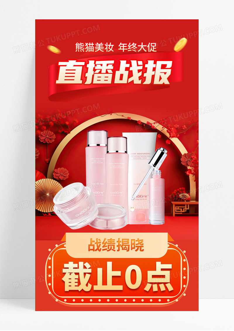 年终大促美妆护肤品直播贺报战报业绩手机海报