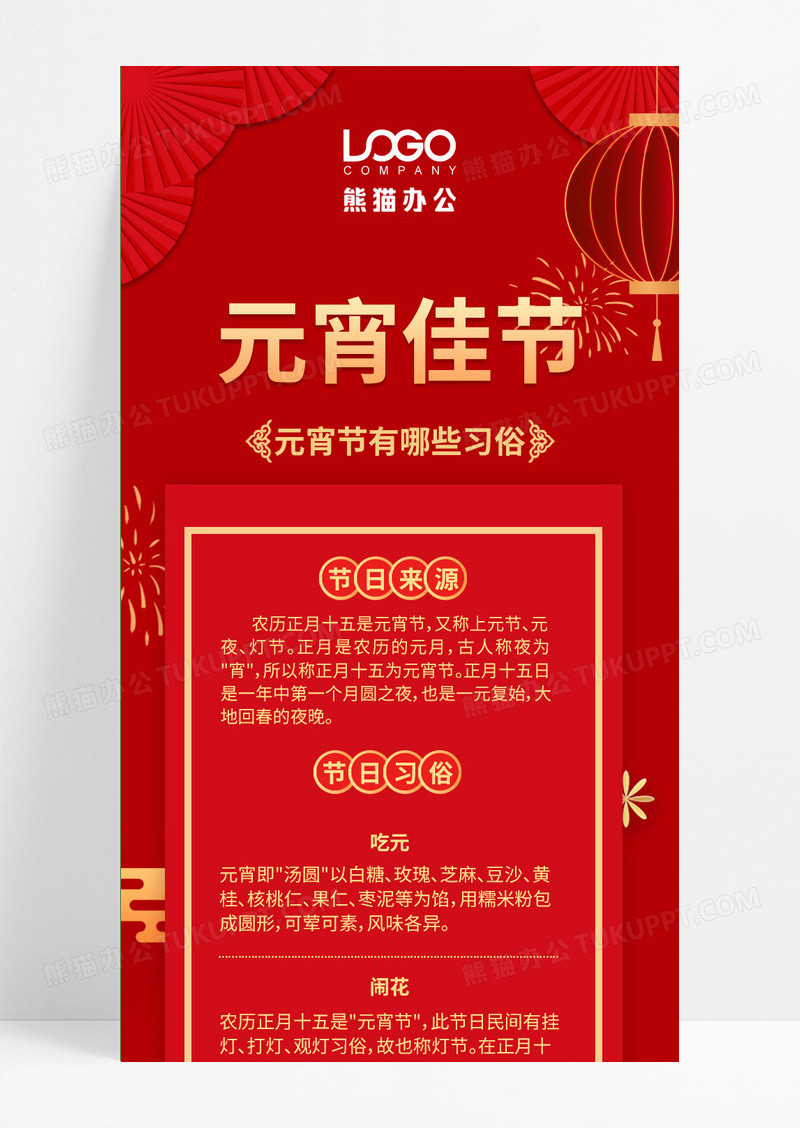 红色喜庆元宵佳节元宵节长图 元宵习俗