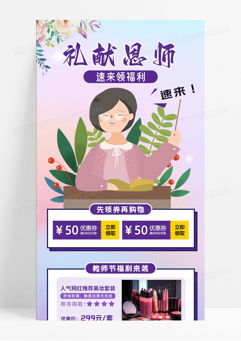 紫色卡通礼献恩师教师促销活动手机ui长图美妆促销