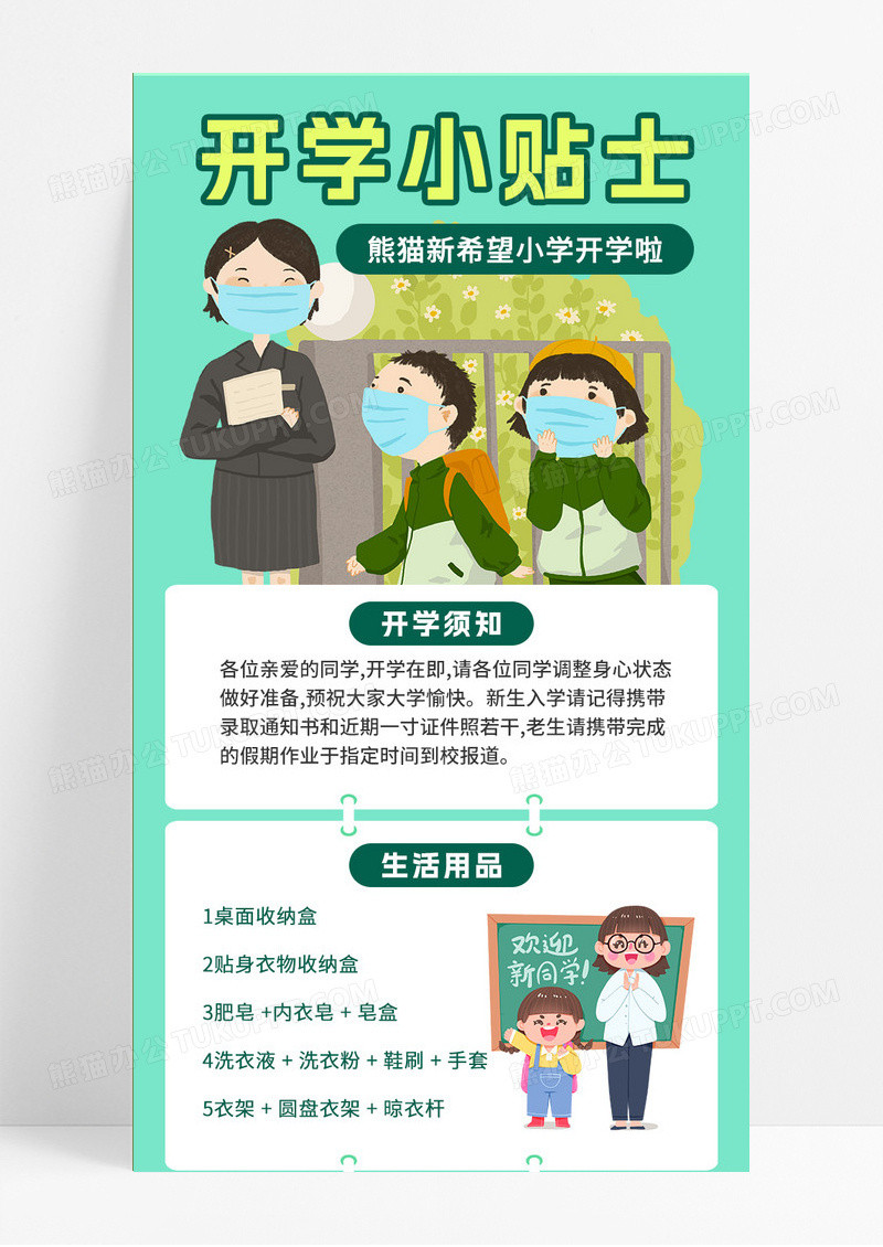 绿色开学小贴士手机UI海报长图开学啦新学期新气象开学季