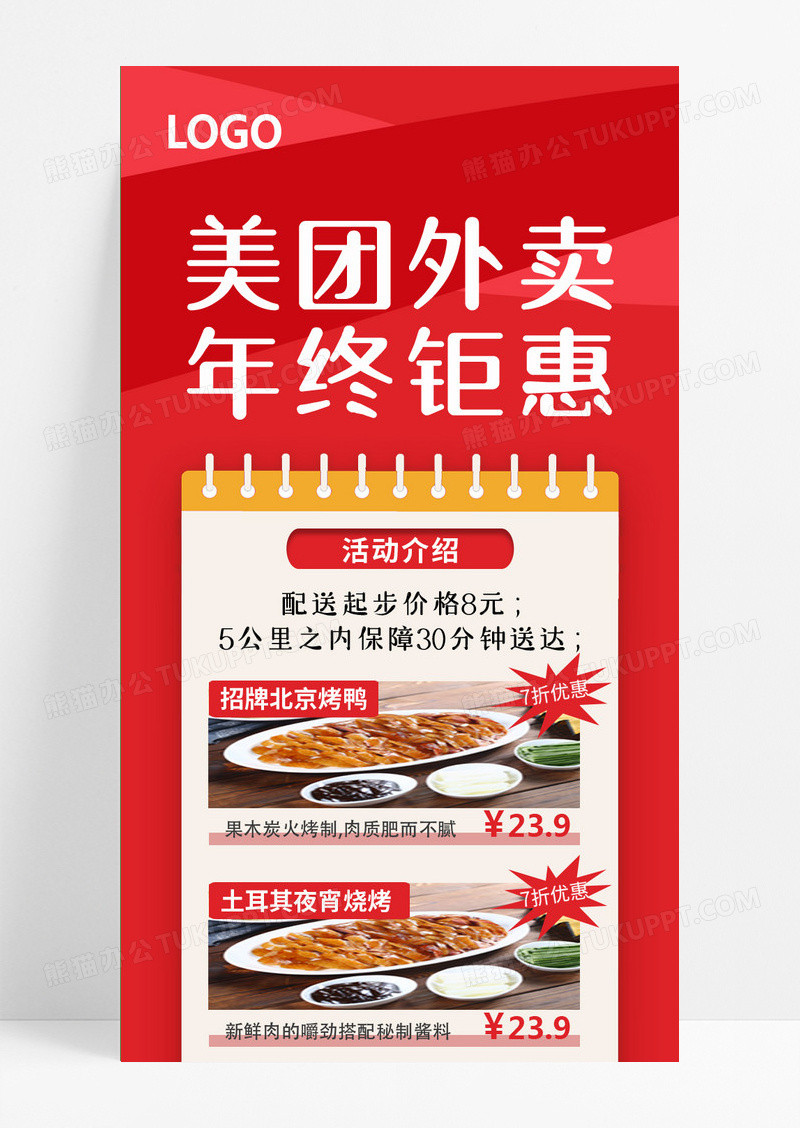 红色大气简约美团外卖年终钜惠年终钜惠年终特惠长图
