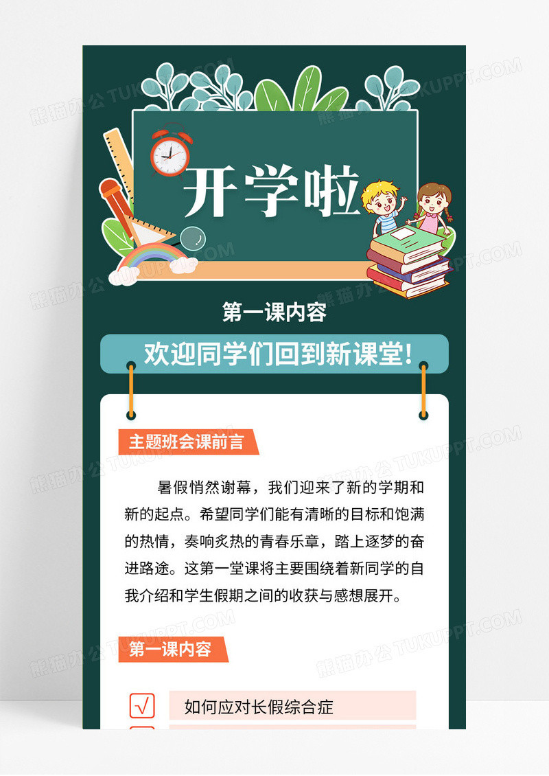 黑板插画风开学季开学第一次主题班会ui手机长图
