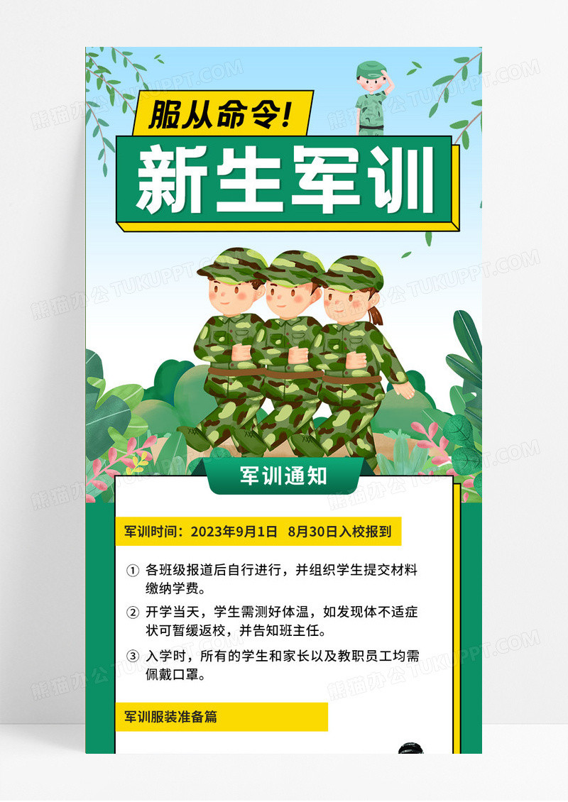 绿色卡通手绘人物新生开学军训长图服从命令手机ui海报