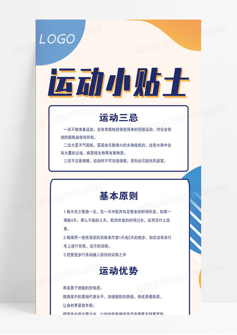 彩色图形跑步运动小贴士UI长图运动手机长图 UI健身