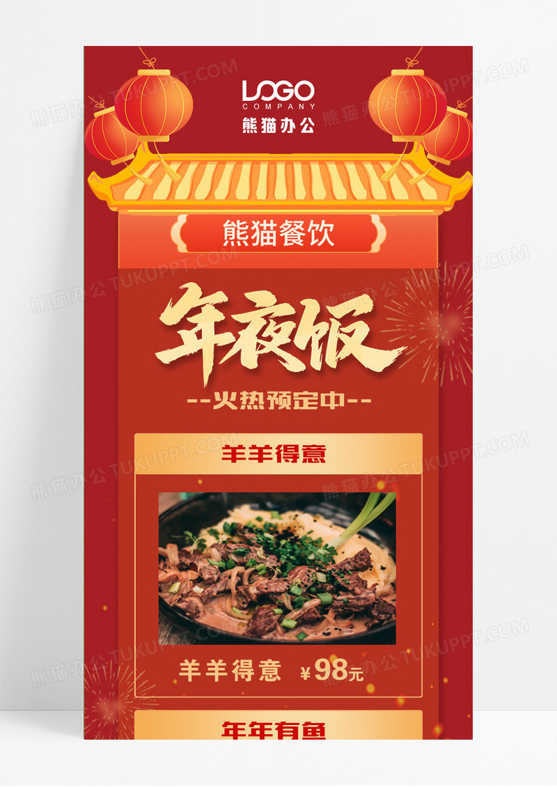 红色年夜饭年夜饭长图手机长图2024年夜饭