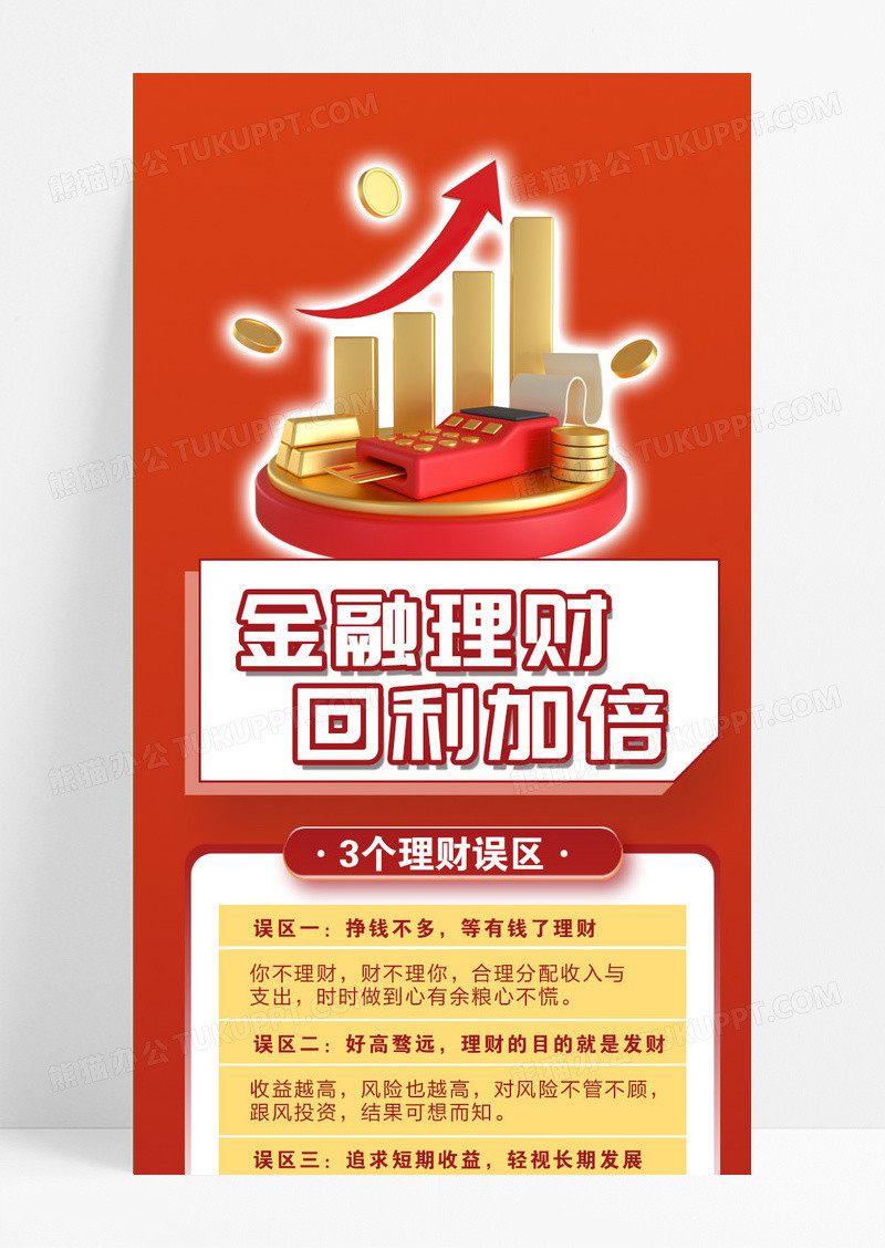 红色金融理财回利加倍金融手机长图