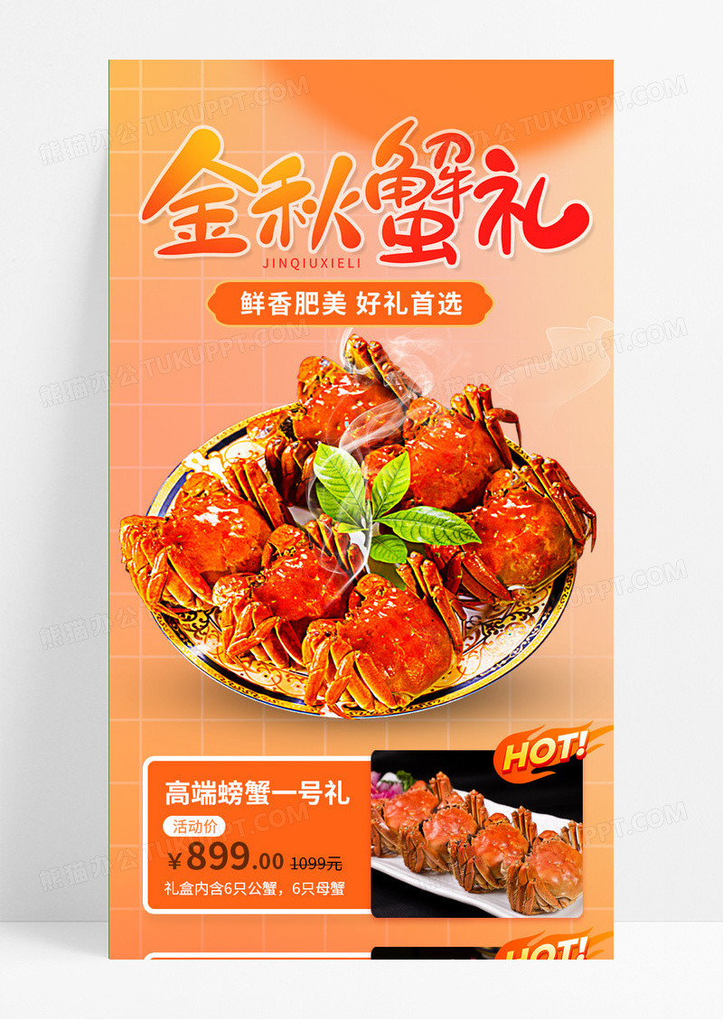 橙色金秋蟹礼螃蟹大闸蟹线上宣传手机长图