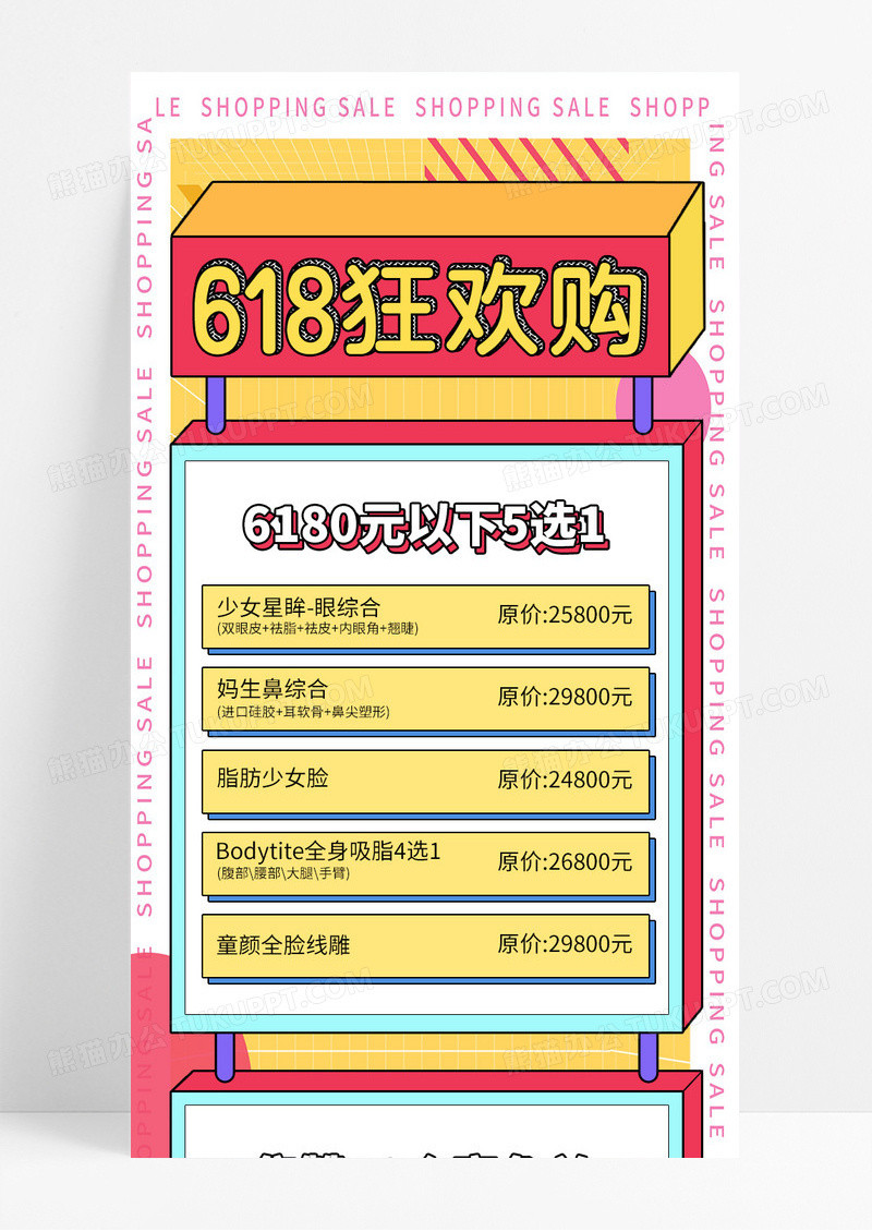 粉色黄色孟菲斯618狂欢购618手机长图