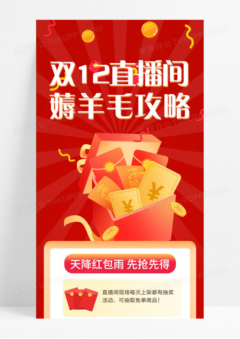 红色卡通双12直播间薅羊毛攻略双十二长图