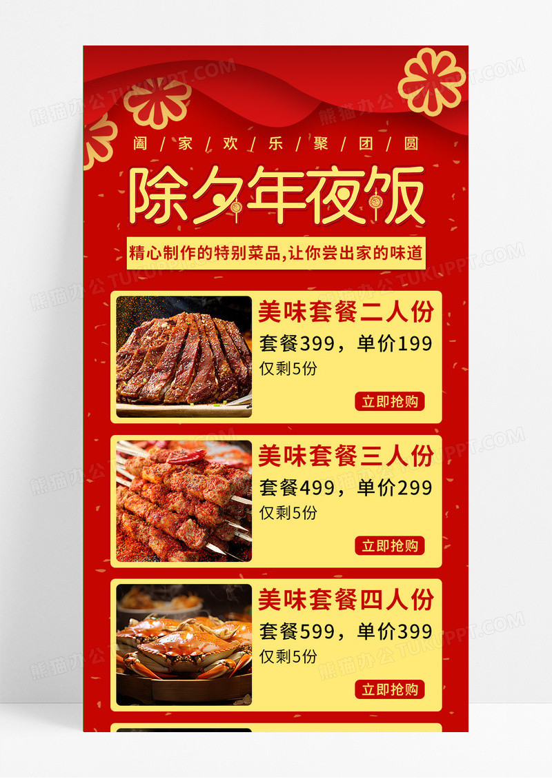 红色喜庆除夕年夜饭长图2024年夜饭
