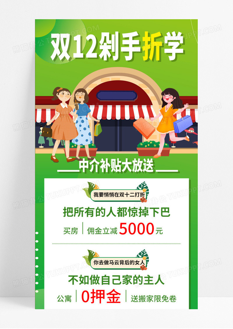 绿色手绘卡通双十二中介补贴大放送买房优惠福利长图