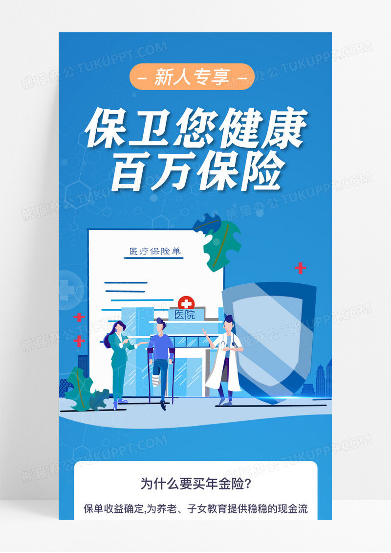 蓝色扁平保卫您健康百万医疗医疗保险ui长图