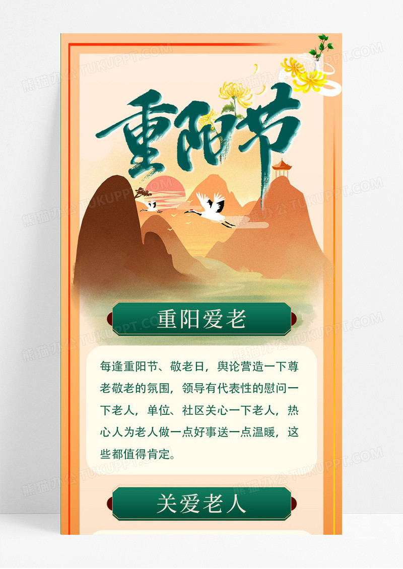 橙色中国风重阳节关爱老人手机长图重阳节ui长图