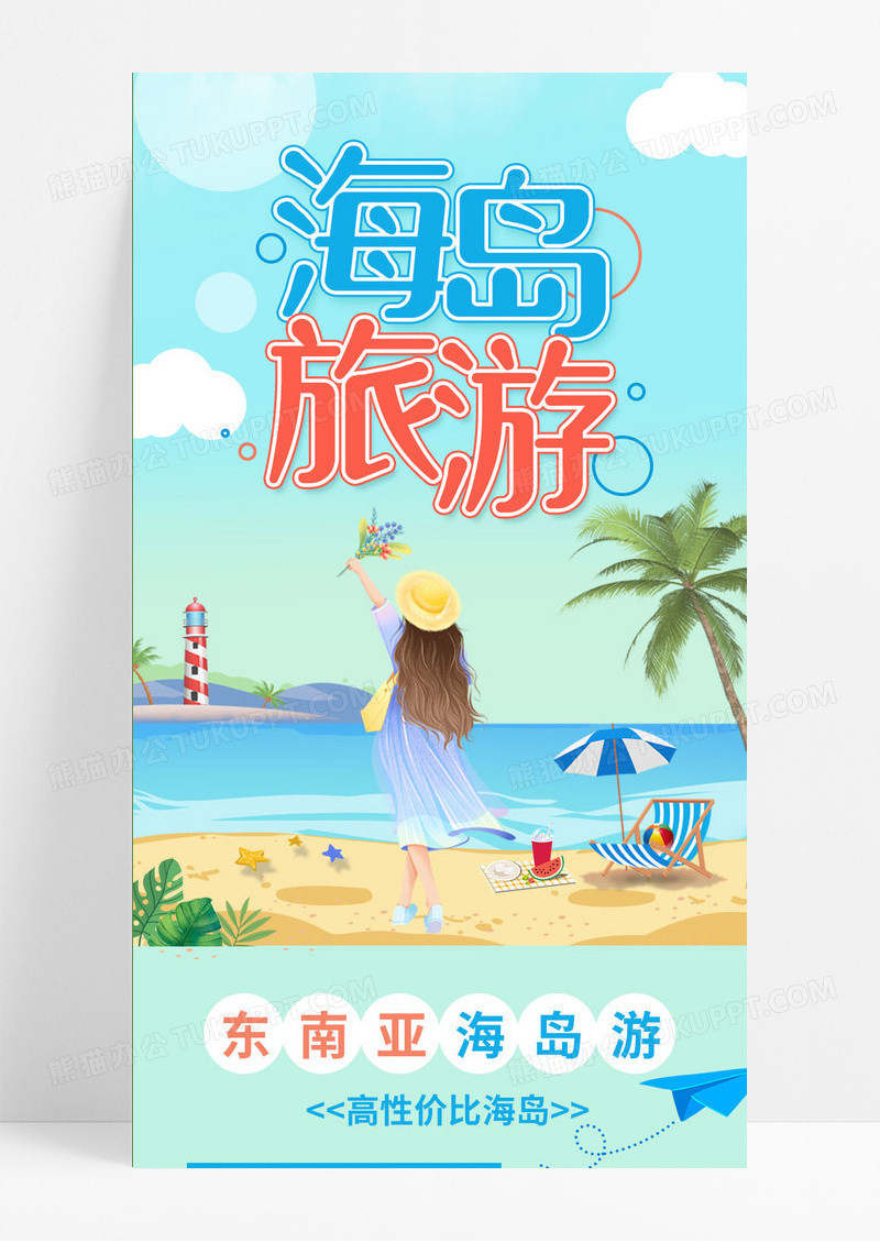 小清新蓝色卡通海岛畅游国庆旅游UI信息长图