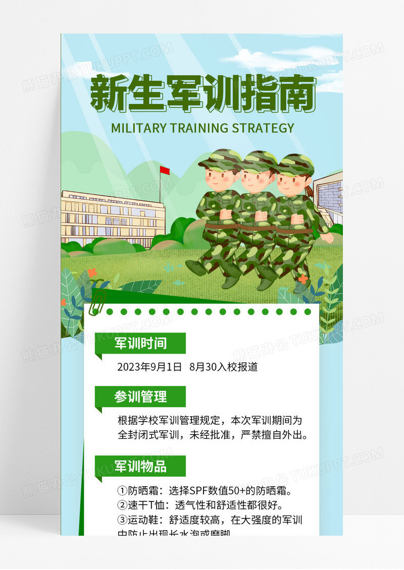 简约新生军训指南时间管理物品通知ui海报开学军训