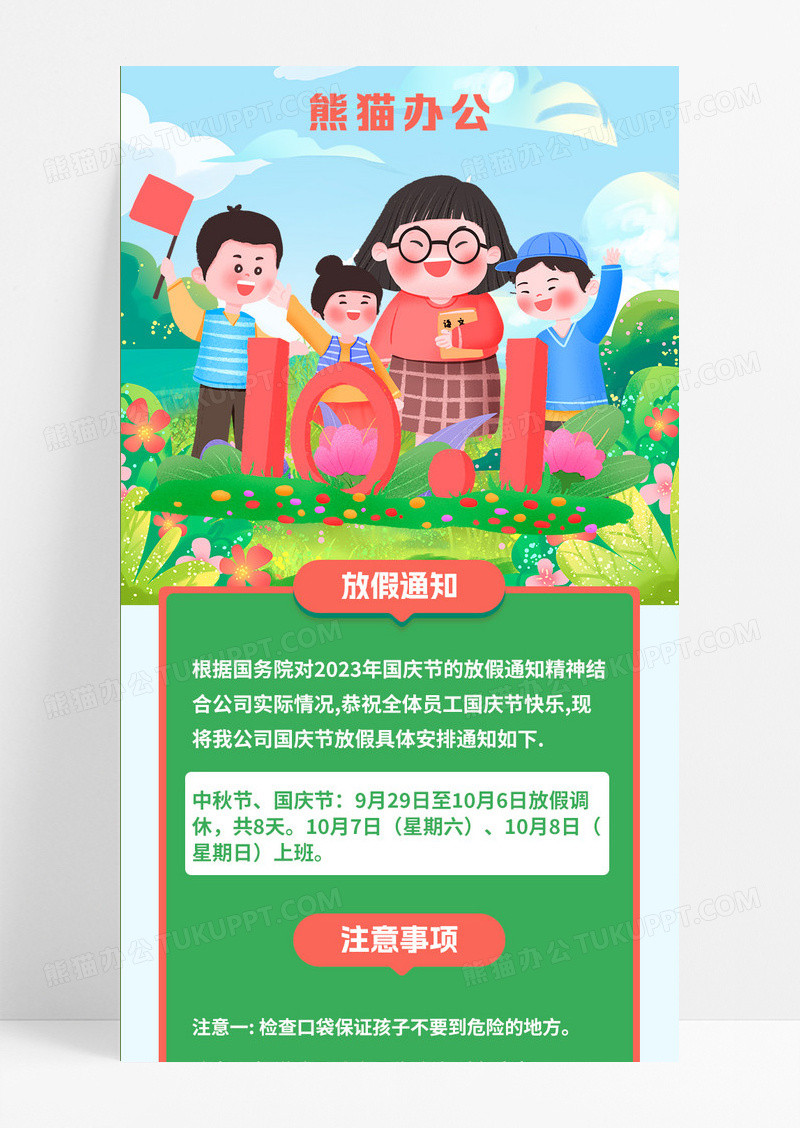 国庆节放假通知海报绿色清新红色红旗可爱卡通国庆放假